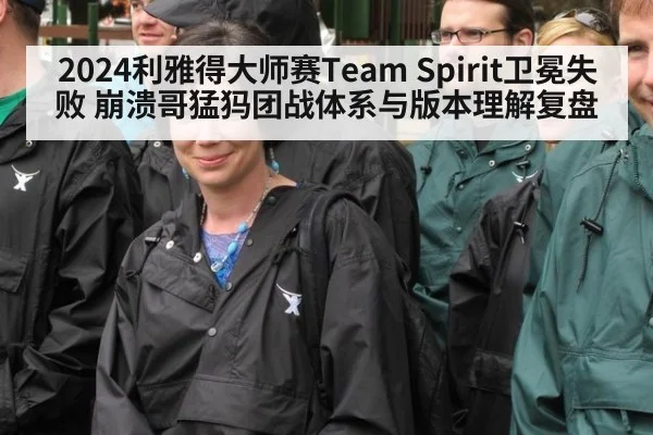 2024利雅得大师赛Team Spirit卫冕失败 崩溃哥猛犸团战体系与版本理解复盘