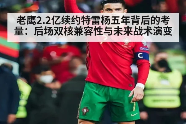 老鹰2.2亿续约特雷杨五年背后的考量：后场双核兼容性与未来战术演变