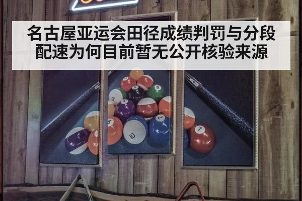 名古屋亚运会田径成绩判罚与分段配速为何目前暂无公开核验来源