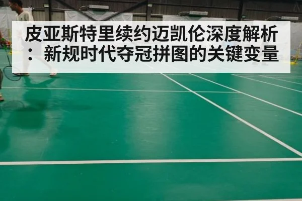皮亚斯特里续约迈凯伦深度解析：新规时代夺冠拼图的关键变量