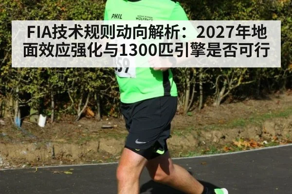 FIA技术规则动向解析：2027年地面效应强化与1300匹引擎是否可行