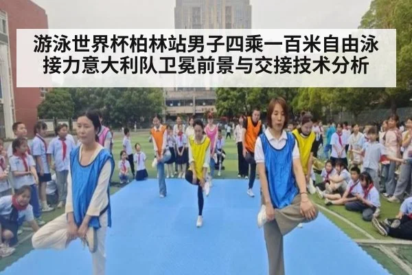 游泳世界杯柏林站男子四乘一百米自由泳接力意大利队卫冕前景与交接技术分析